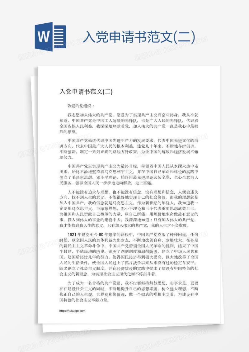 入党申请书范文(二)