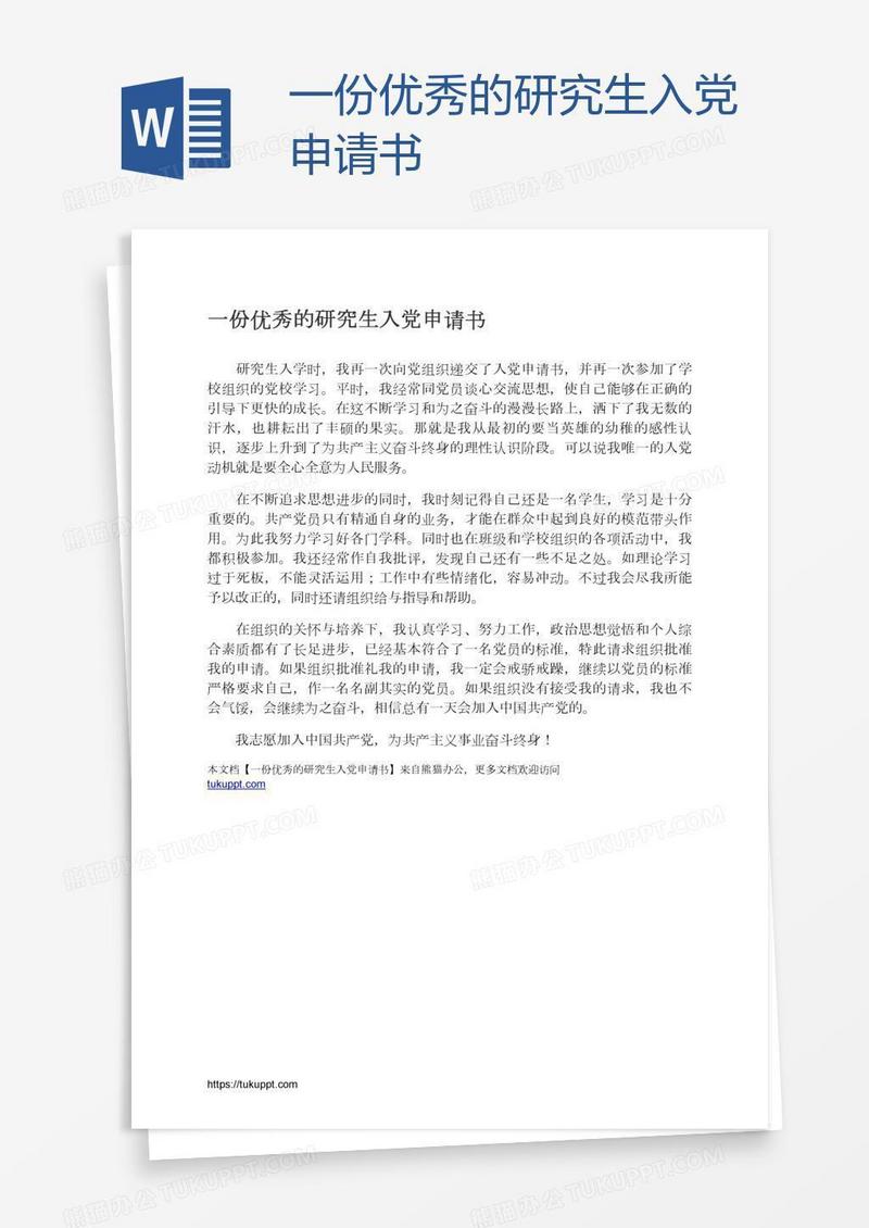 一份优秀的研究生入党申请书