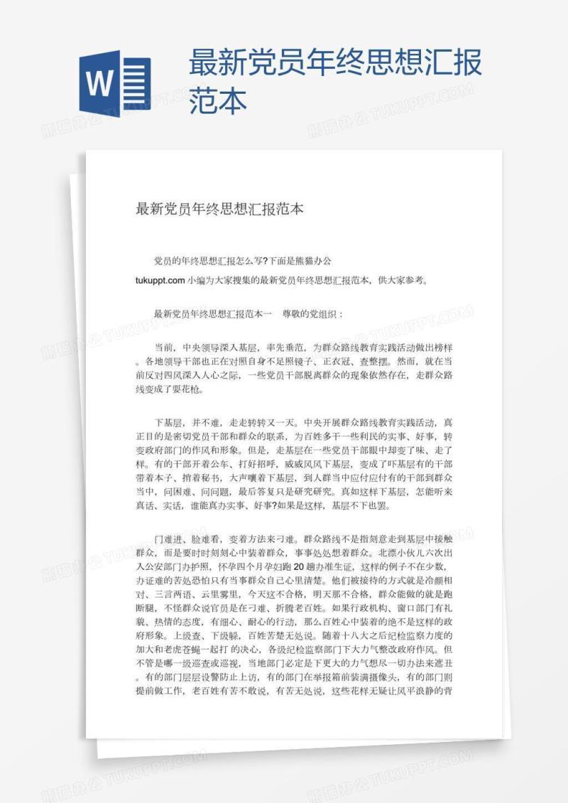 最新党员年终思想汇报范本