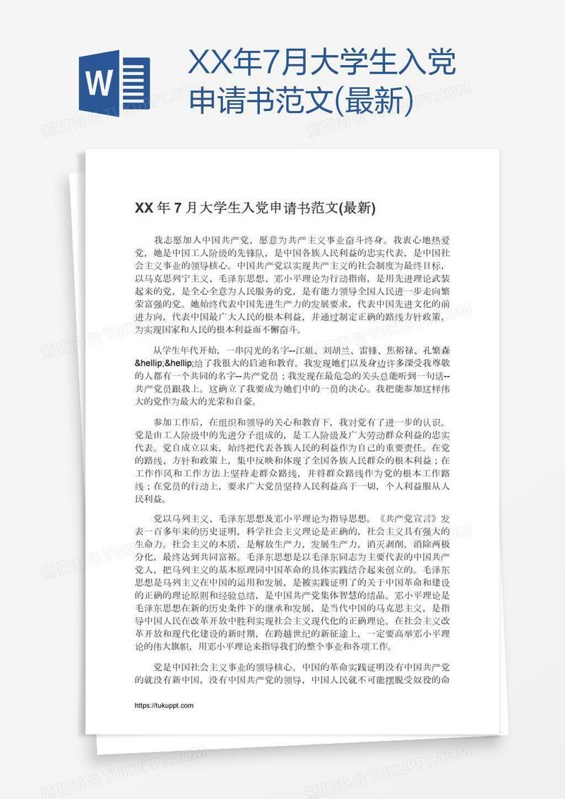 XX年7月大学生入党申请书范文(最新)