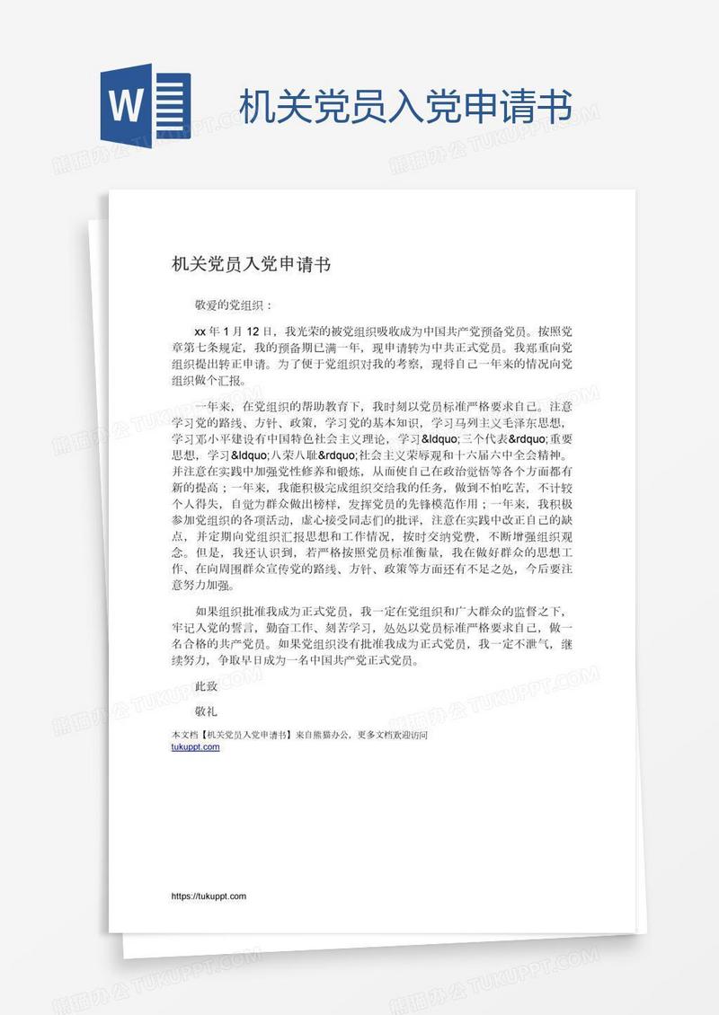 机关党员入党申请书