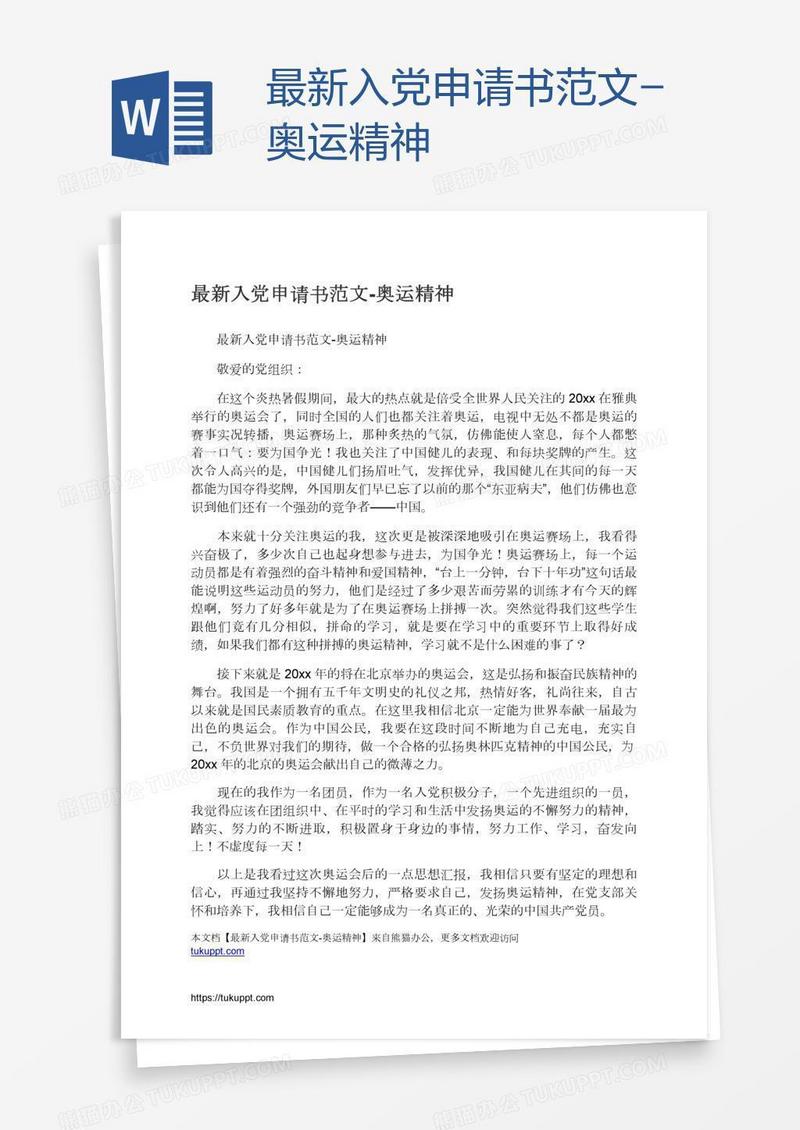 最新入党申请书范文-奥运精神