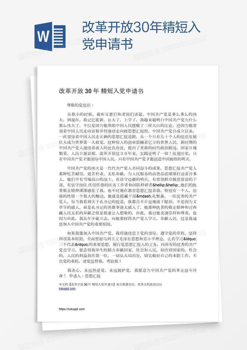 改革开放30年精短入党申请书