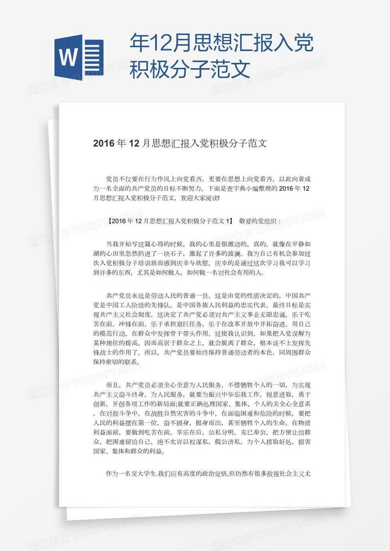 12月思想汇报入党积极分子范文