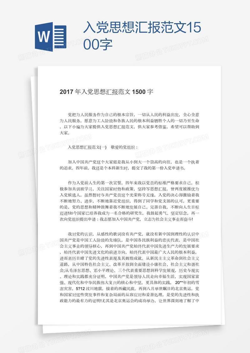 入党思想汇报范文1500字
