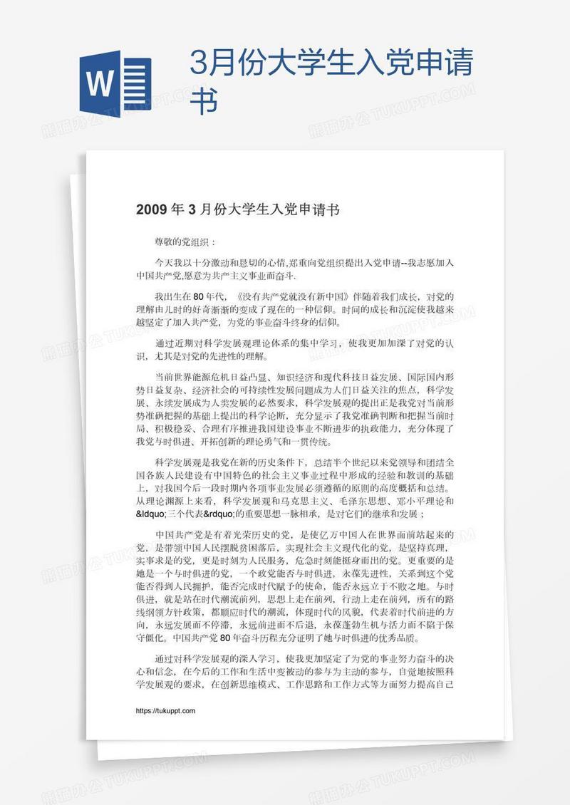 3月份大学生入党申请书