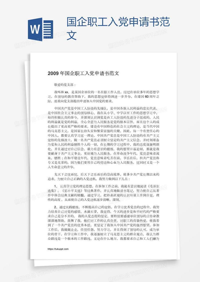 国企职工入党申请书范文