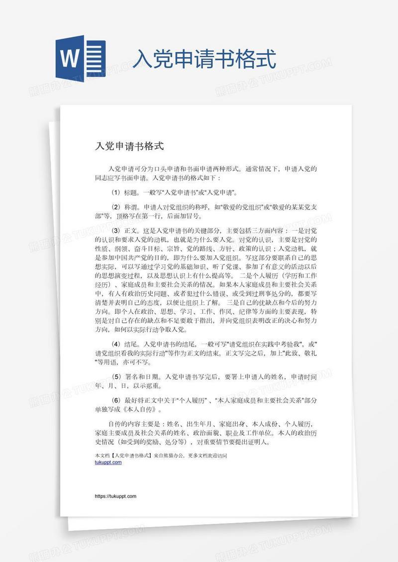 入党申请书格式