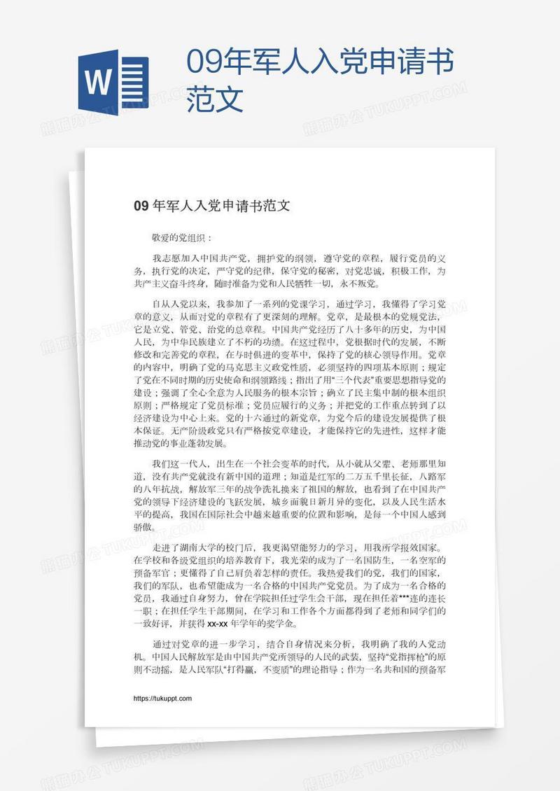 09年军人入党申请书范文