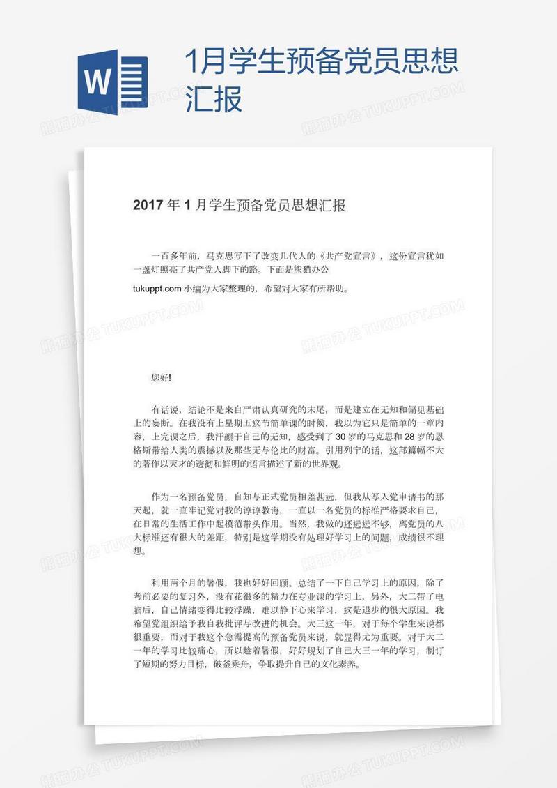 1月学生预备党员思想汇报