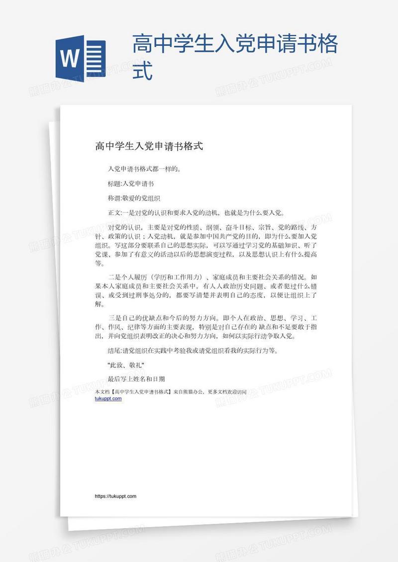 高中学生入党申请书格式