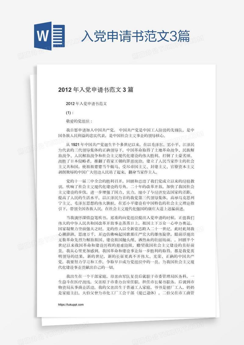 入党申请书范文3篇