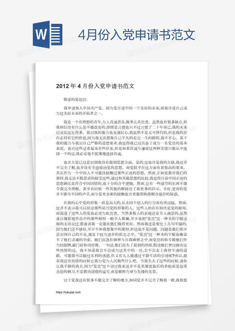 4月份入党申请书范文