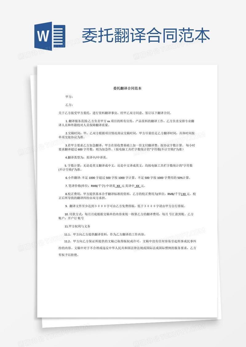 委托翻译合同范本