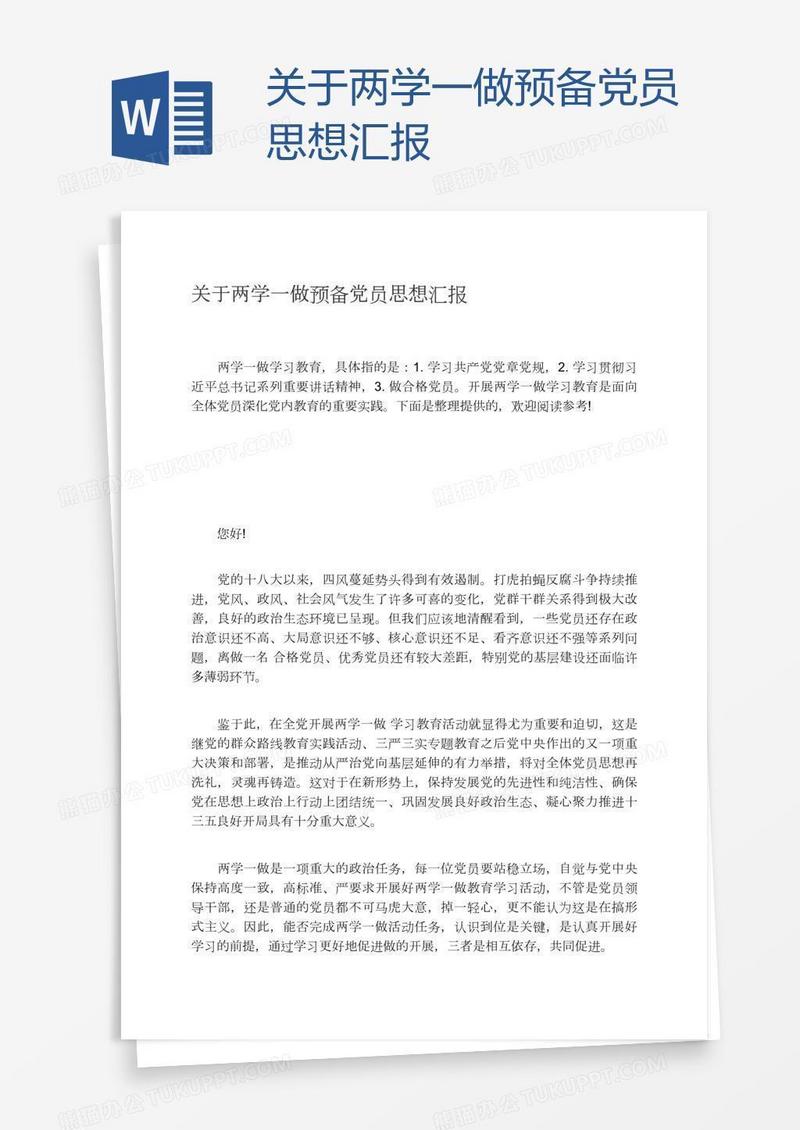 关于两学一做预备党员思想汇报