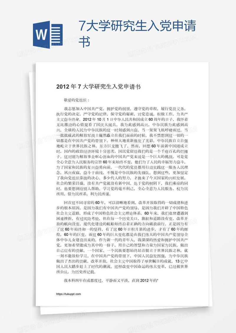 7大学研究生入党申请书