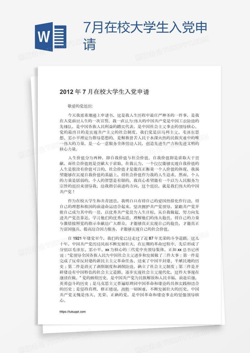 7月在校大学生入党申请