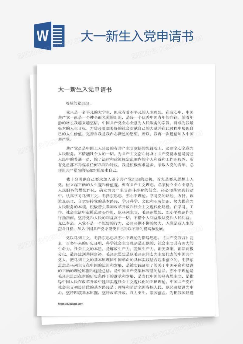 大一新生入党申请书