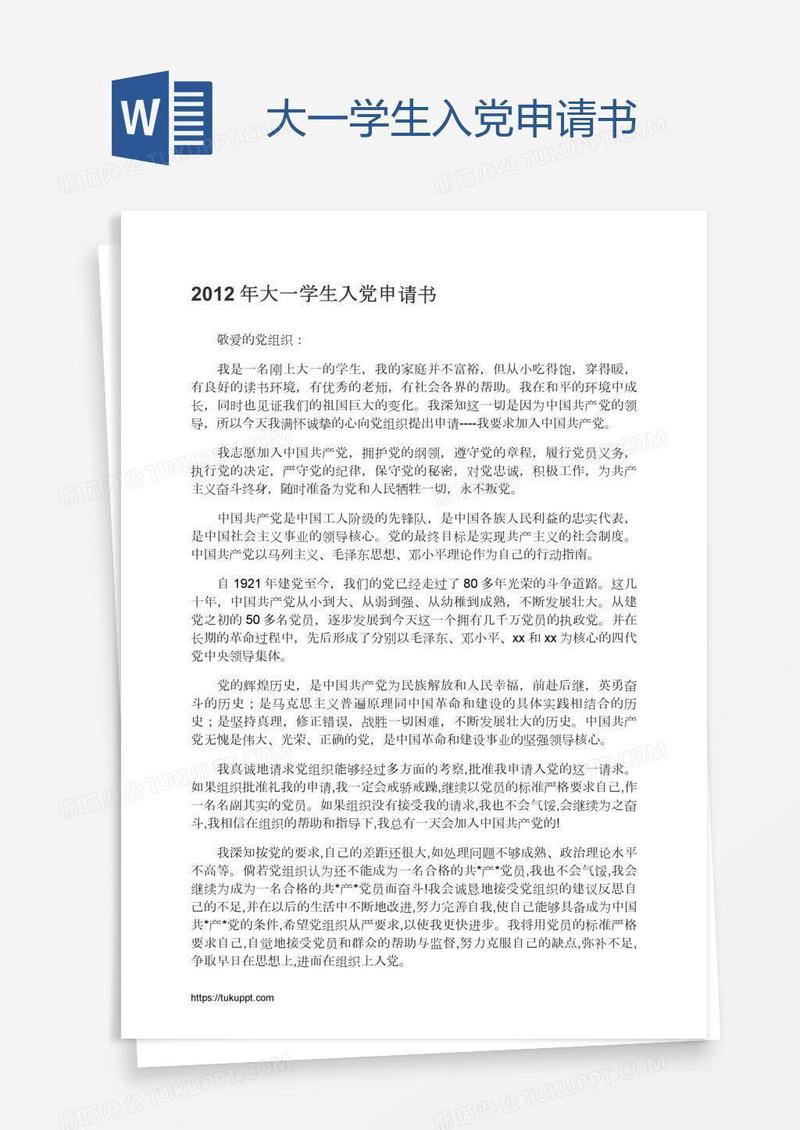 大一学生入党申请书
