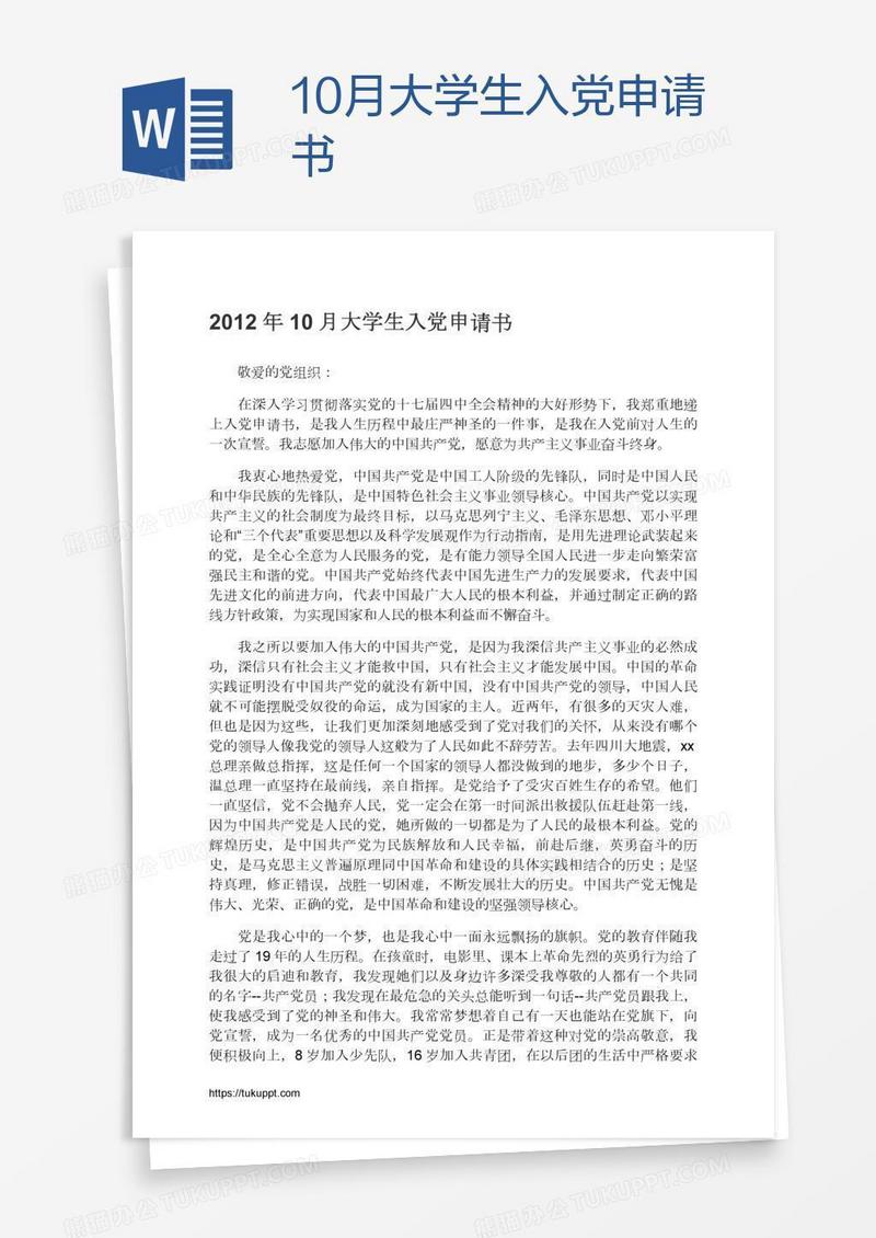 10月大学生入党申请书