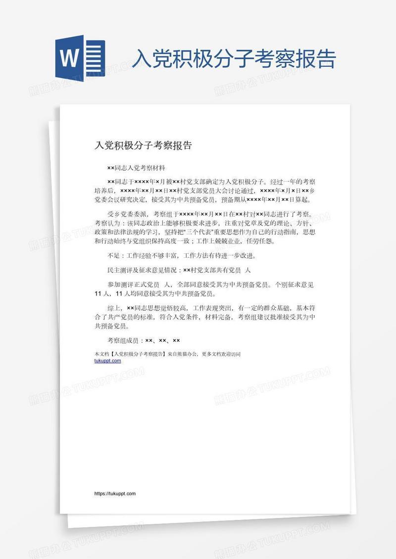 入党积极分子考察报告