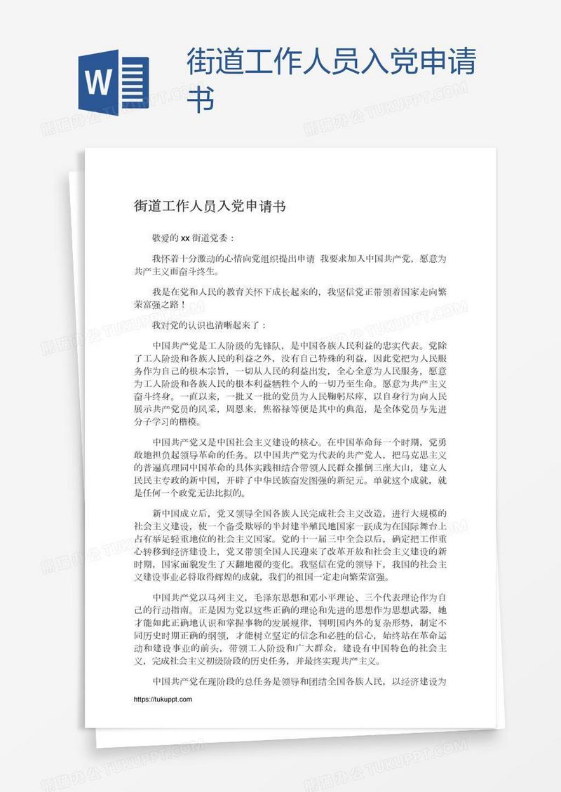 街道工作人员入党申请书