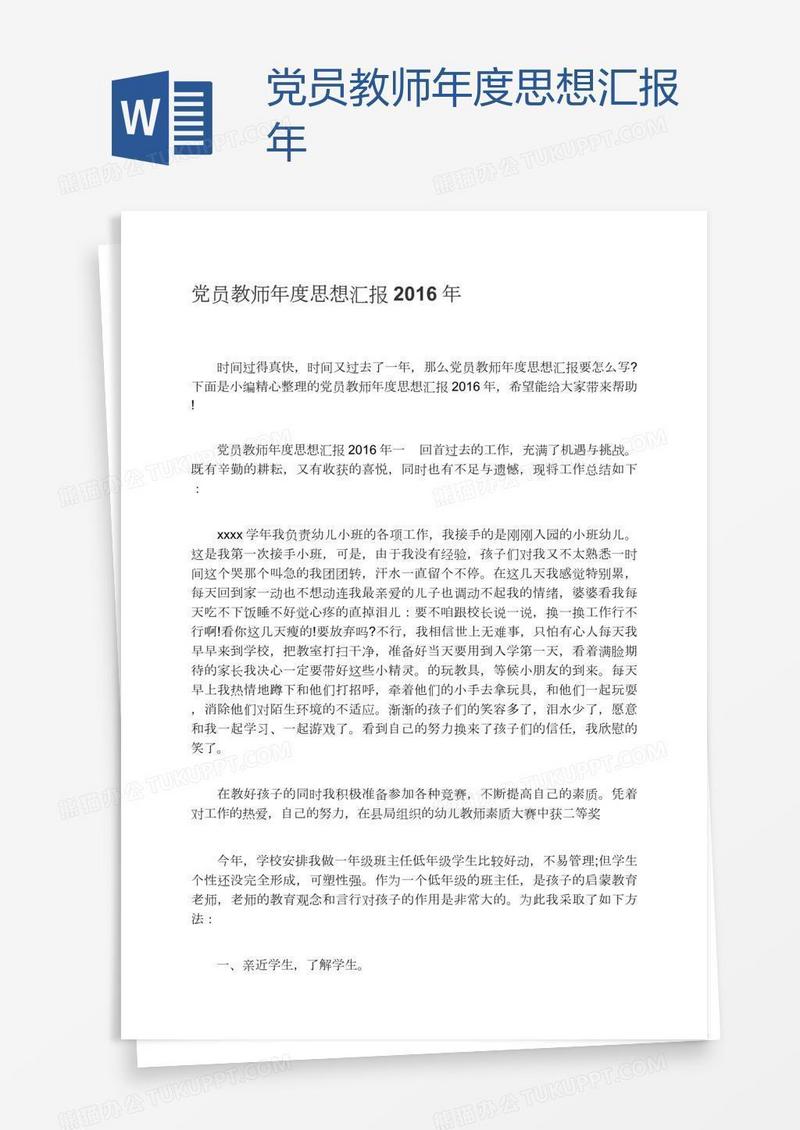 党员教师年度思想汇报年