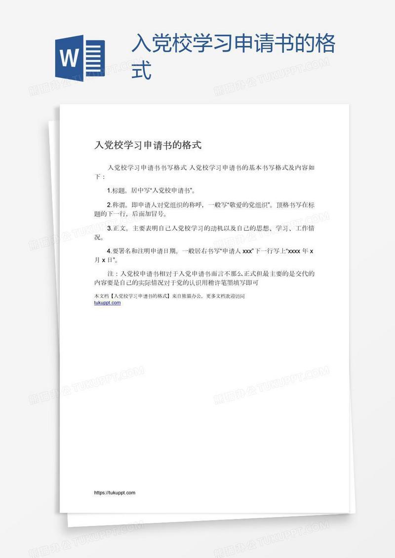 入党校学习申请书的格式