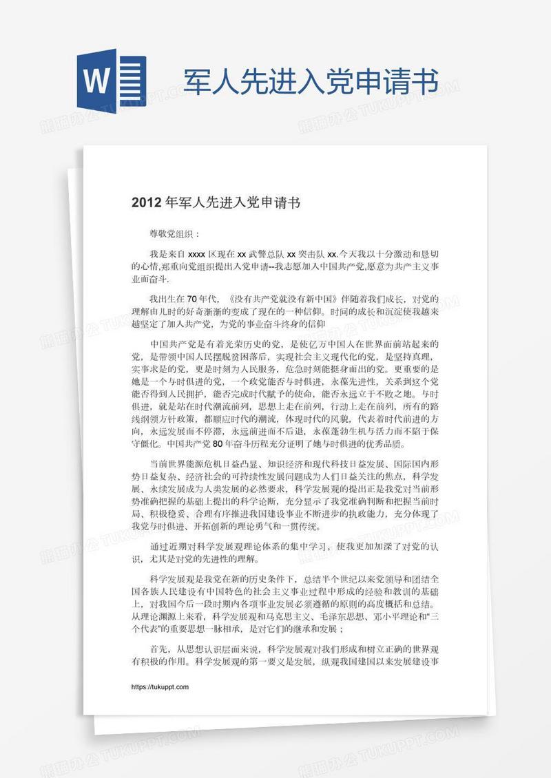 军人先进入党申请书