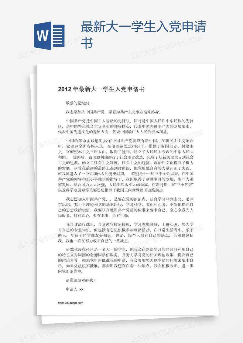 最新大一学生入党申请书