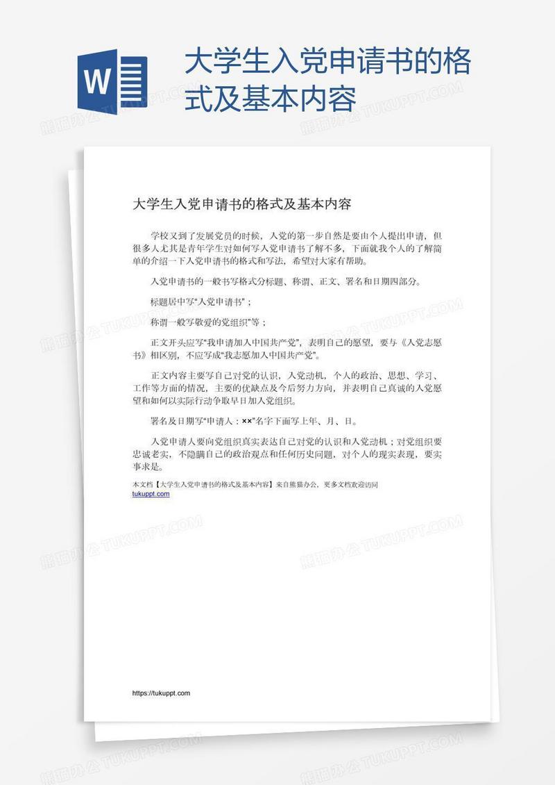 大学生入党申请书的格式及基本内容