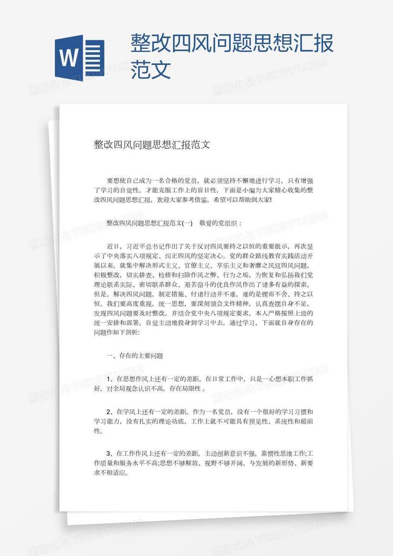整改四风问题思想汇报范文