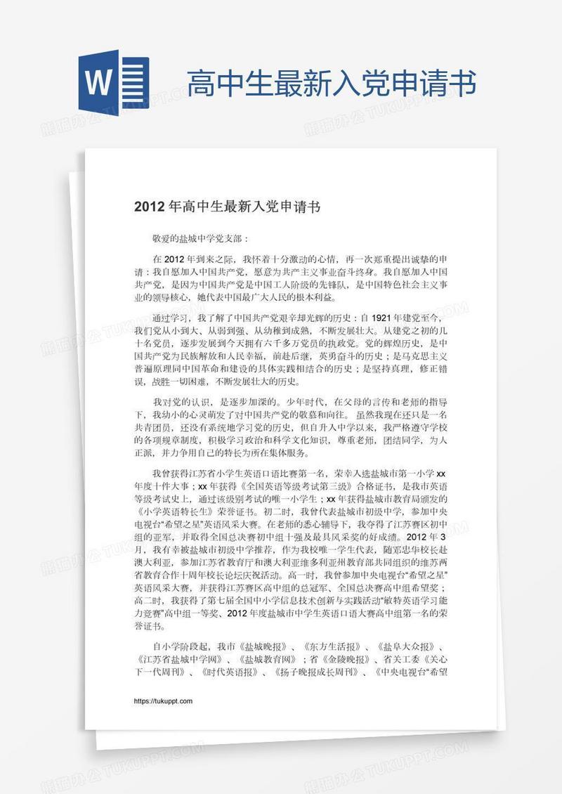 高中生最新入党申请书
