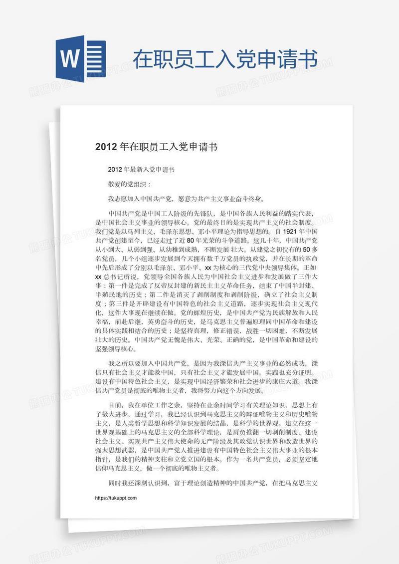 在职员工入党申请书