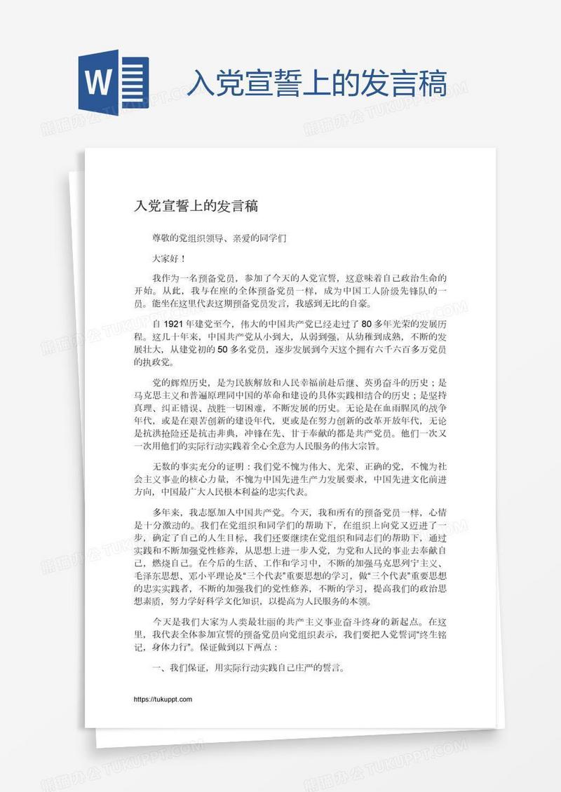入党宣誓上的发言稿
