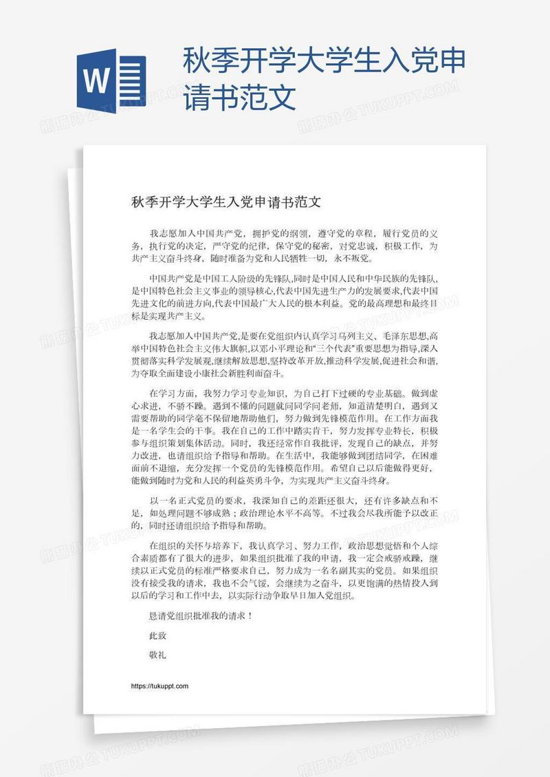 秋季开学大学生入党申请书范文