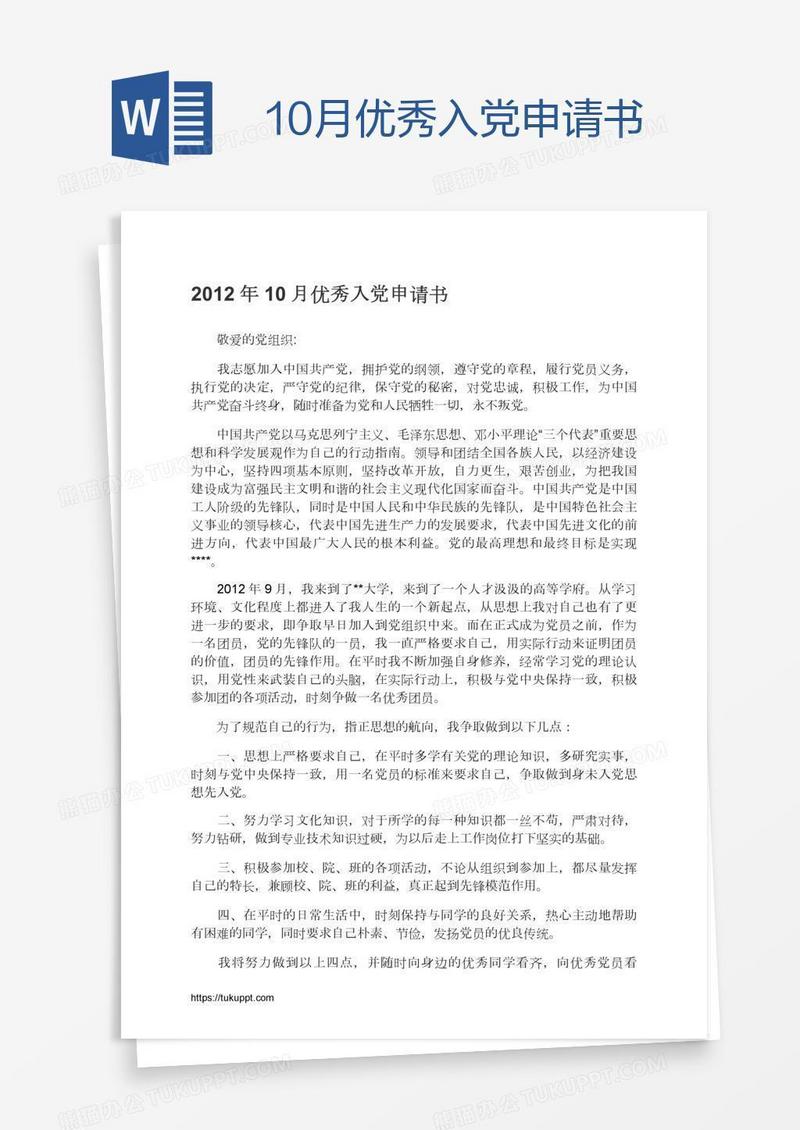 10月优秀入党申请书