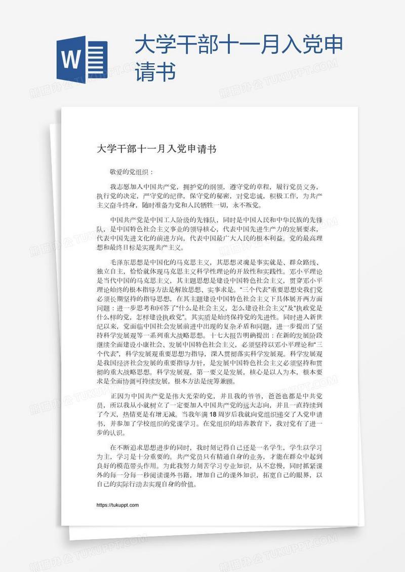 大学干部十一月入党申请书