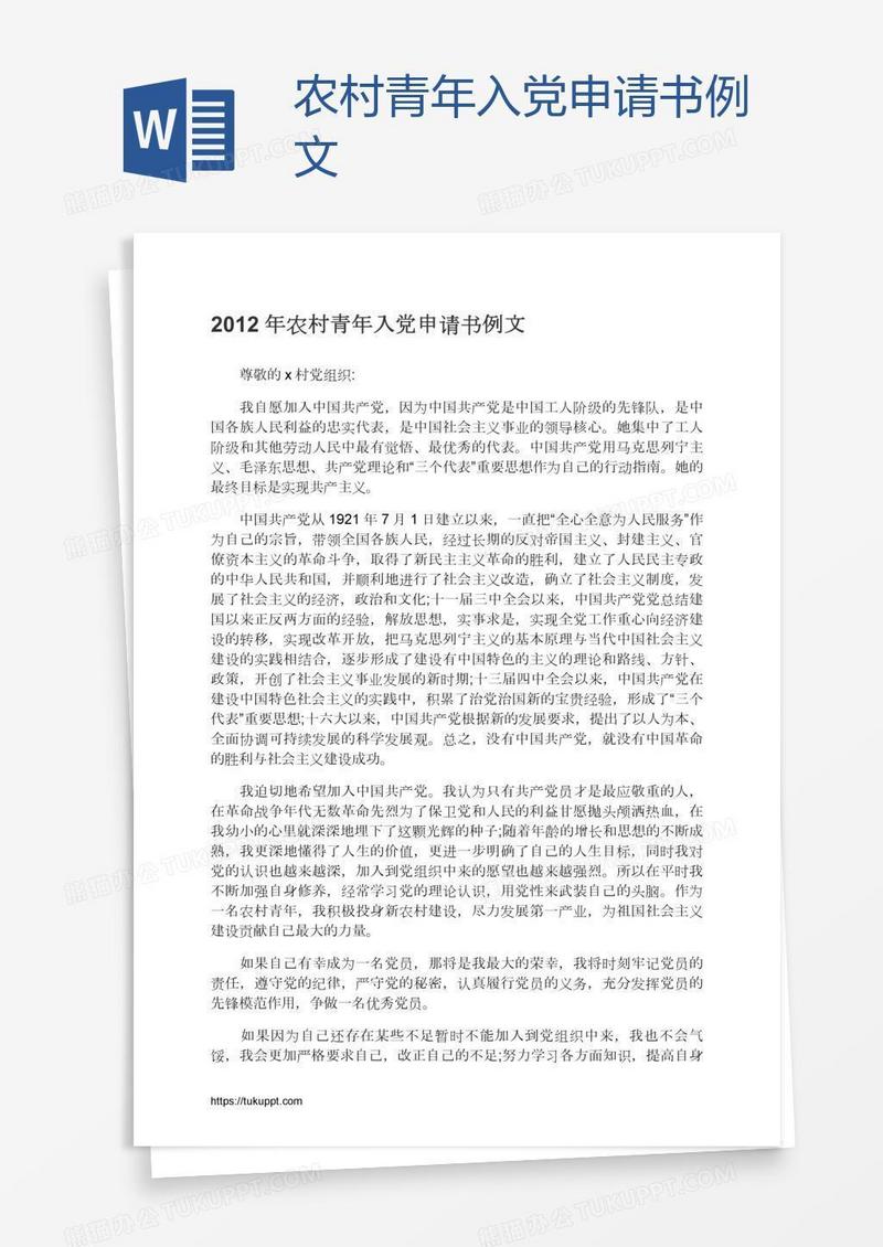农村青年入党申请书例文