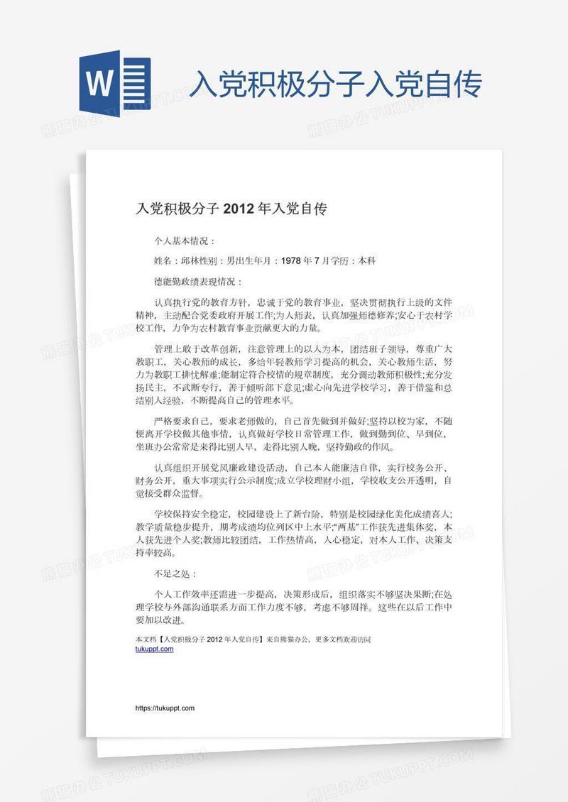 入党积极分子入党自传
