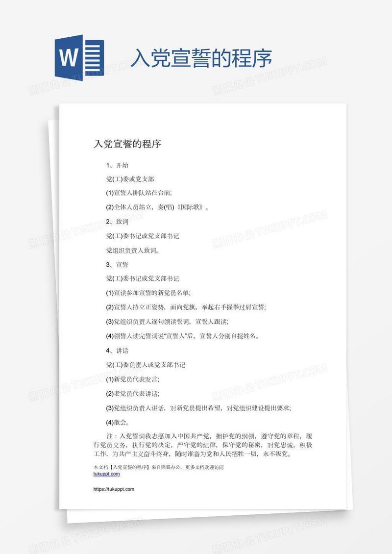 入党宣誓的程序