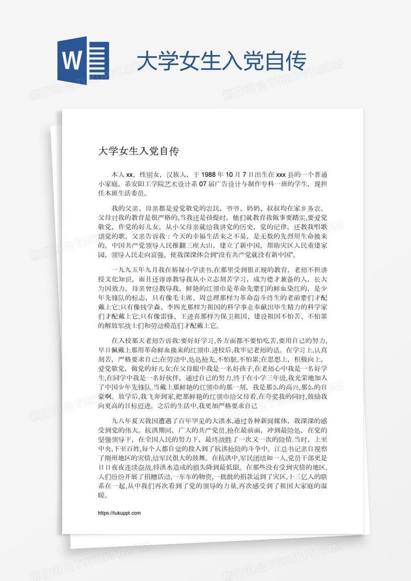 大学女生入党自传