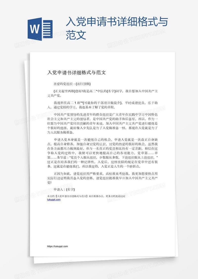 入党申请书详细格式与范文