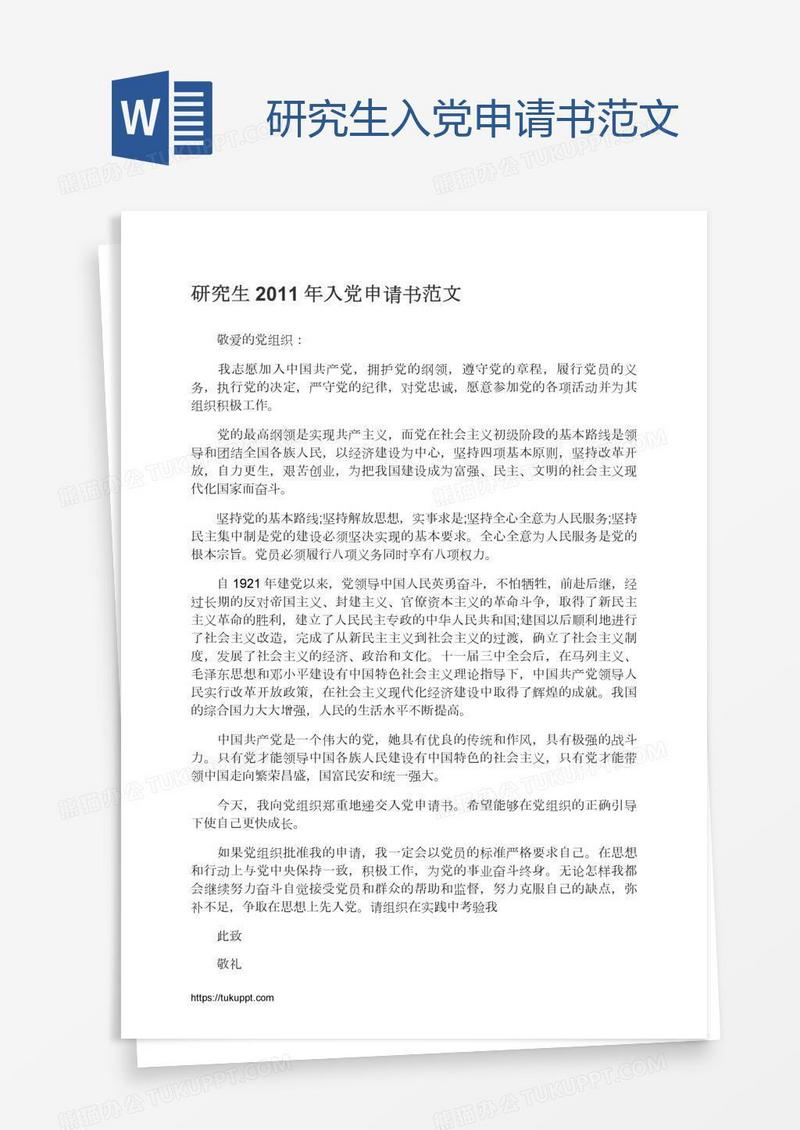 研究生入党申请书范文