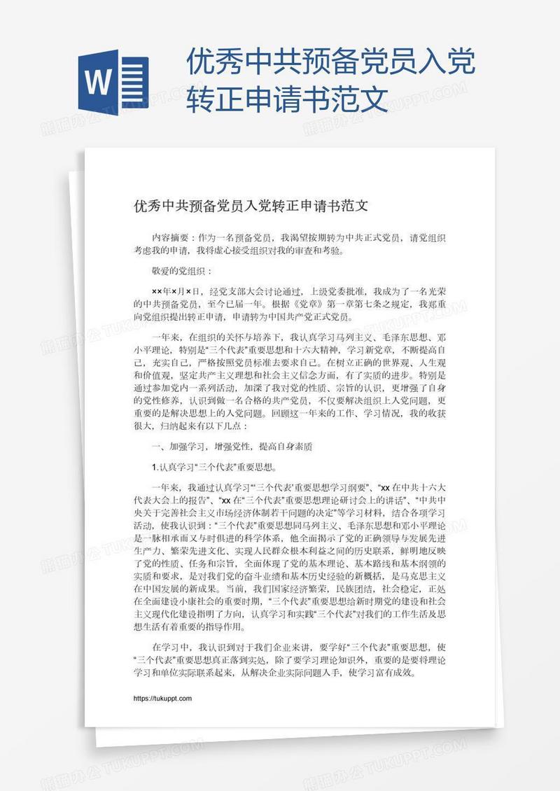 优秀中共预备党员入党转正申请书范文