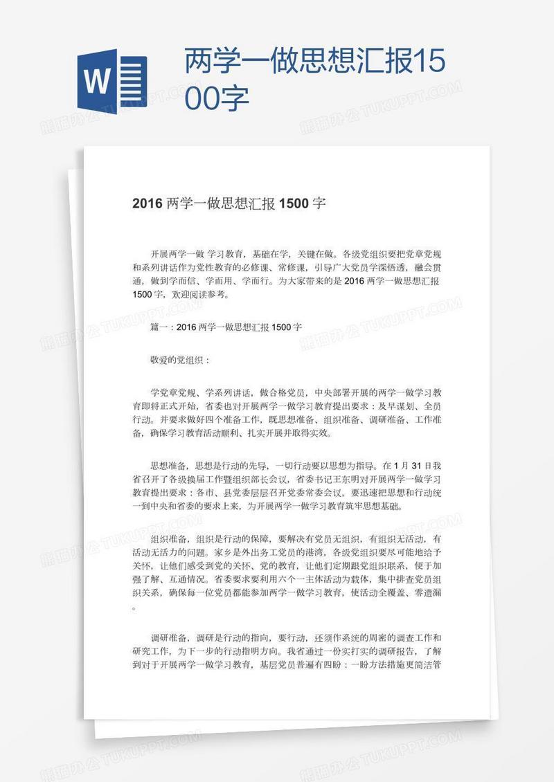 两学一做思想汇报1500字