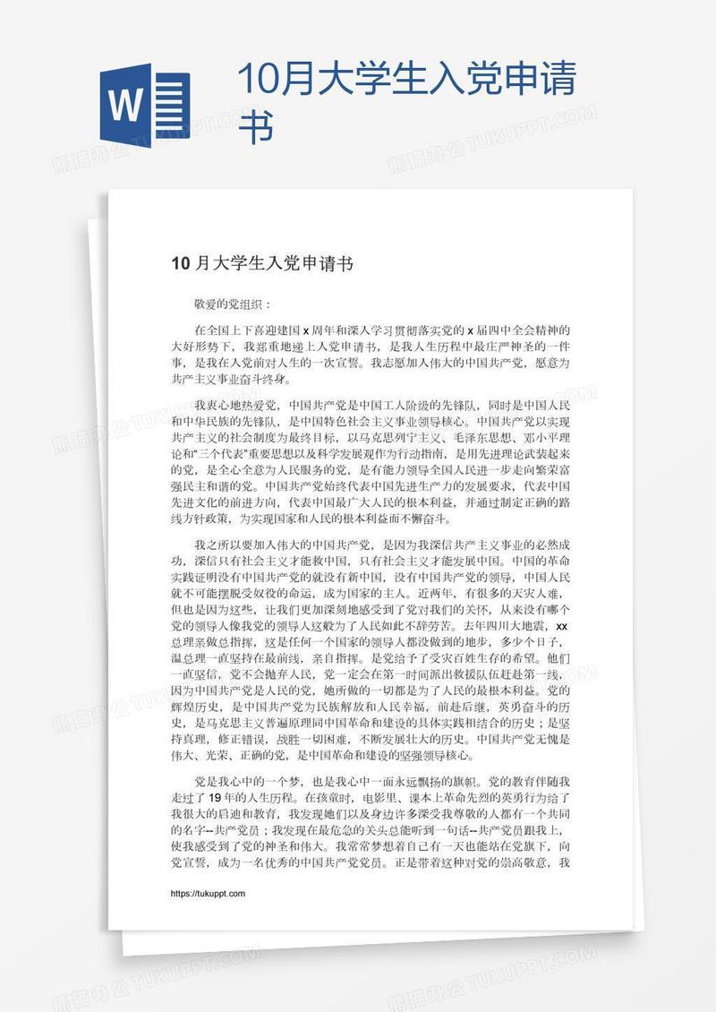 10月大学生入党申请书