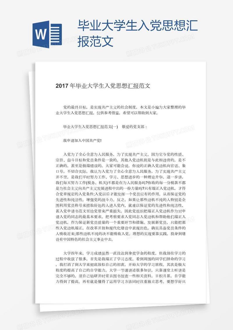 毕业大学生入党思想汇报范文