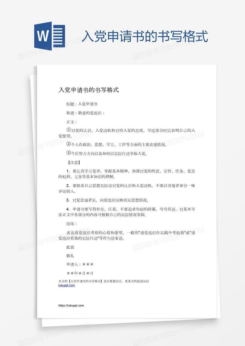 入党申请书的书写格式