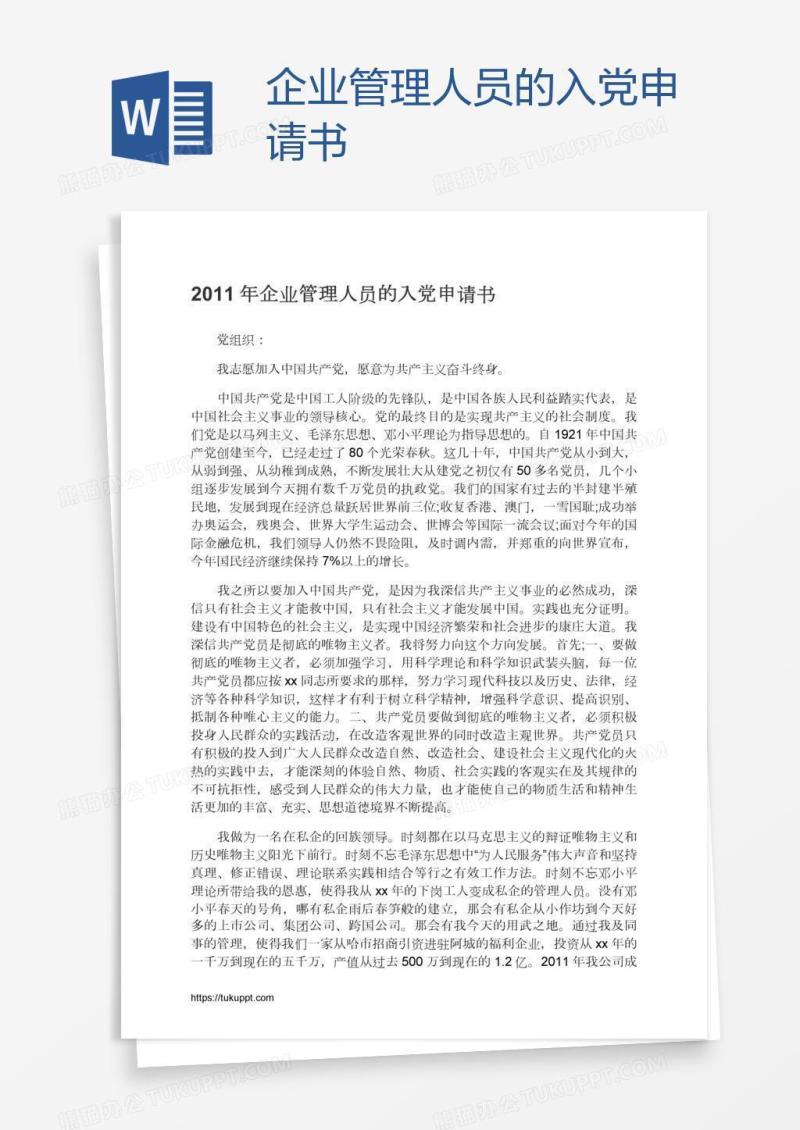 企业管理人员的入党申请书